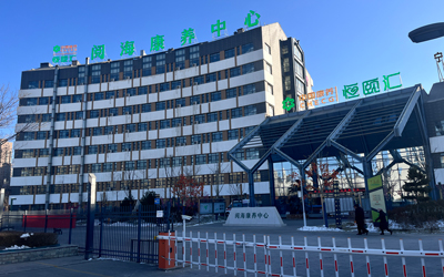 中國康養(yǎng) | 恒頤匯（閱?？叼B(yǎng)中心）